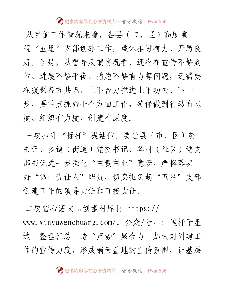 “五星”支部创建工作组织部长座谈会总结讲话提纲.docx_第2页