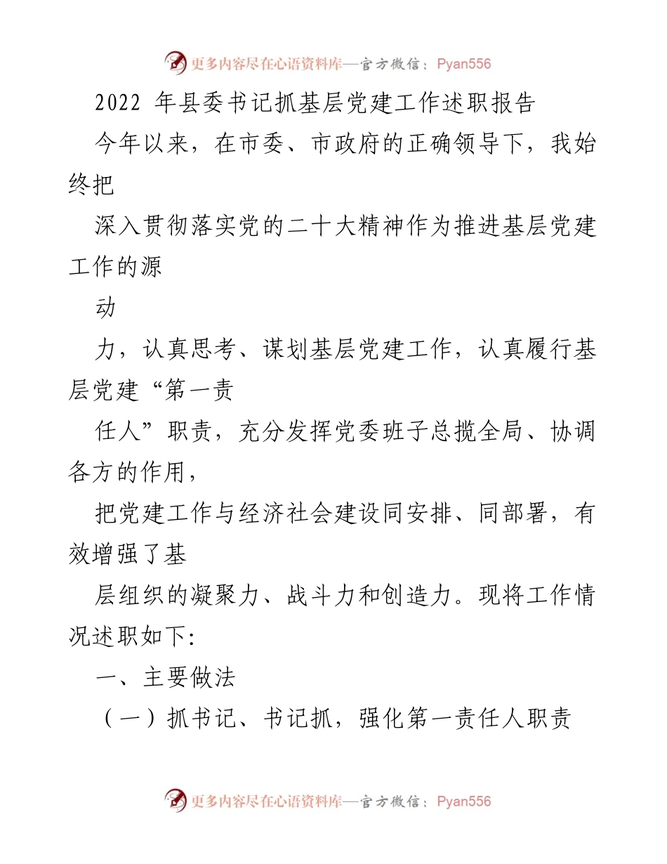 [述职报告] 基层党建工作 - 2022年县委书记基层党建工作述职报告.docx_第1页
