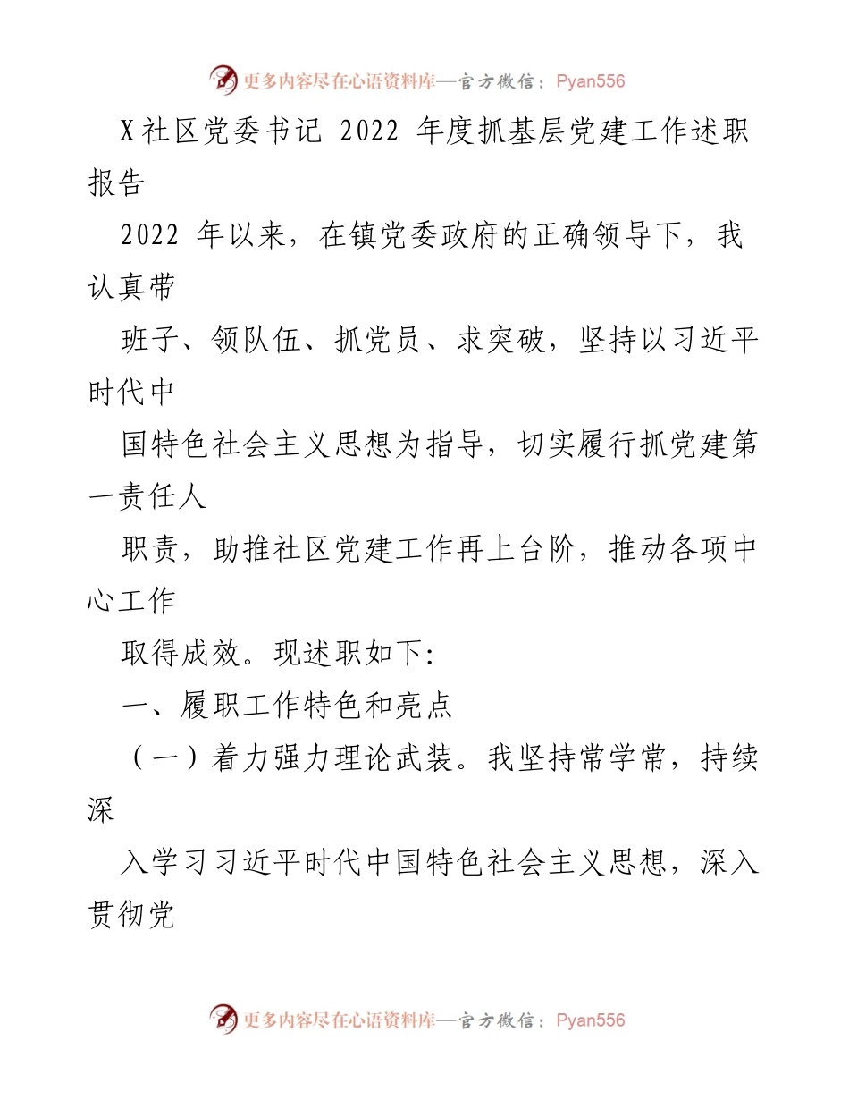 [述职报告] 社区党委 - 2022年度党建工作述职报告.docx_第1页