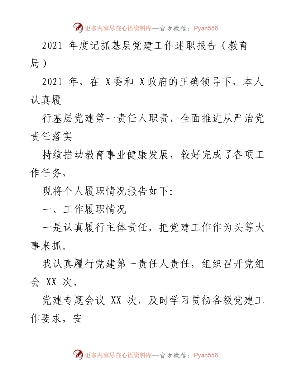 [述职报告] 教育局 - 2021年度基层党建工作述职报告.docx_第1页