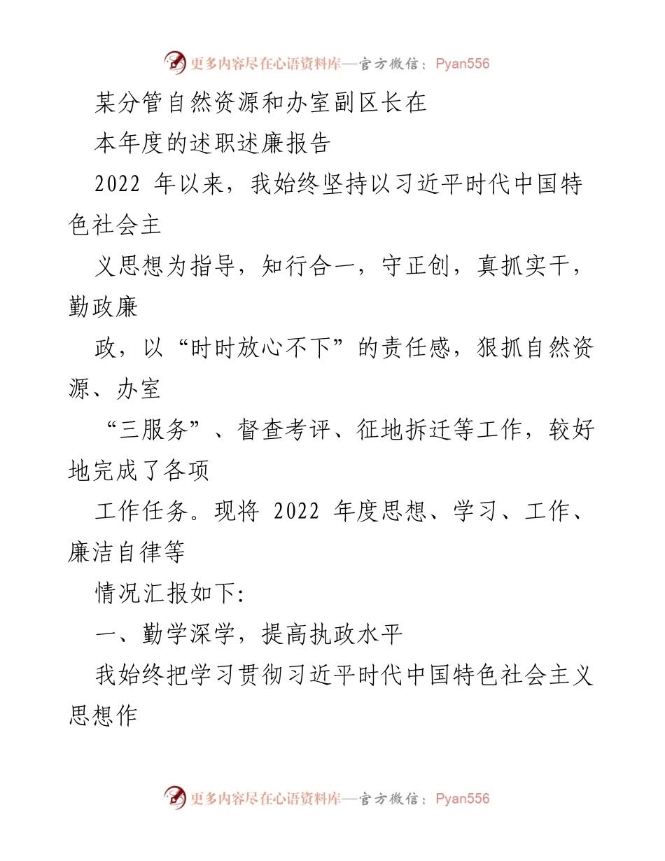 [述职报告] 年度述职 - 2022年度自然资源和办室副区长述职述廉报告.docx_第1页