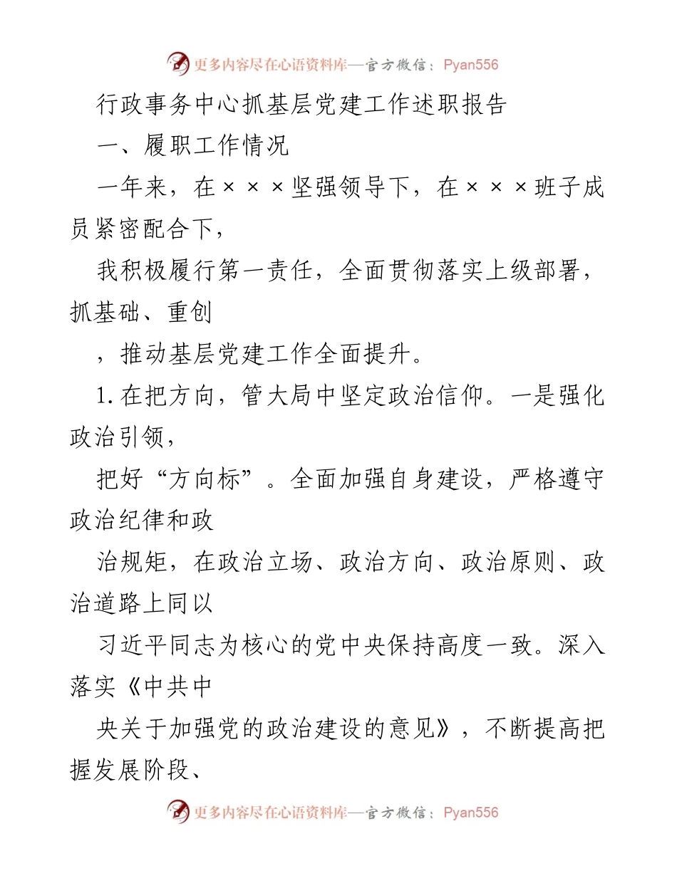 [述职报告] 行政事务中心 - 基层党建工作履职情况总结.docx_第1页
