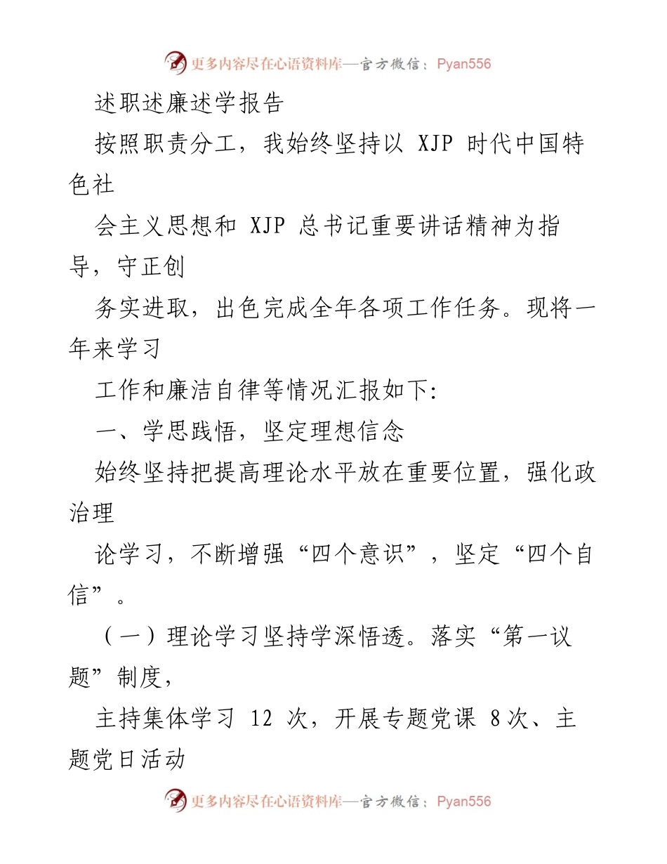 [述职报告] 年度工作总结 - 坚守信念，推动发展：202X年度述职述廉述学报告.docx_第1页