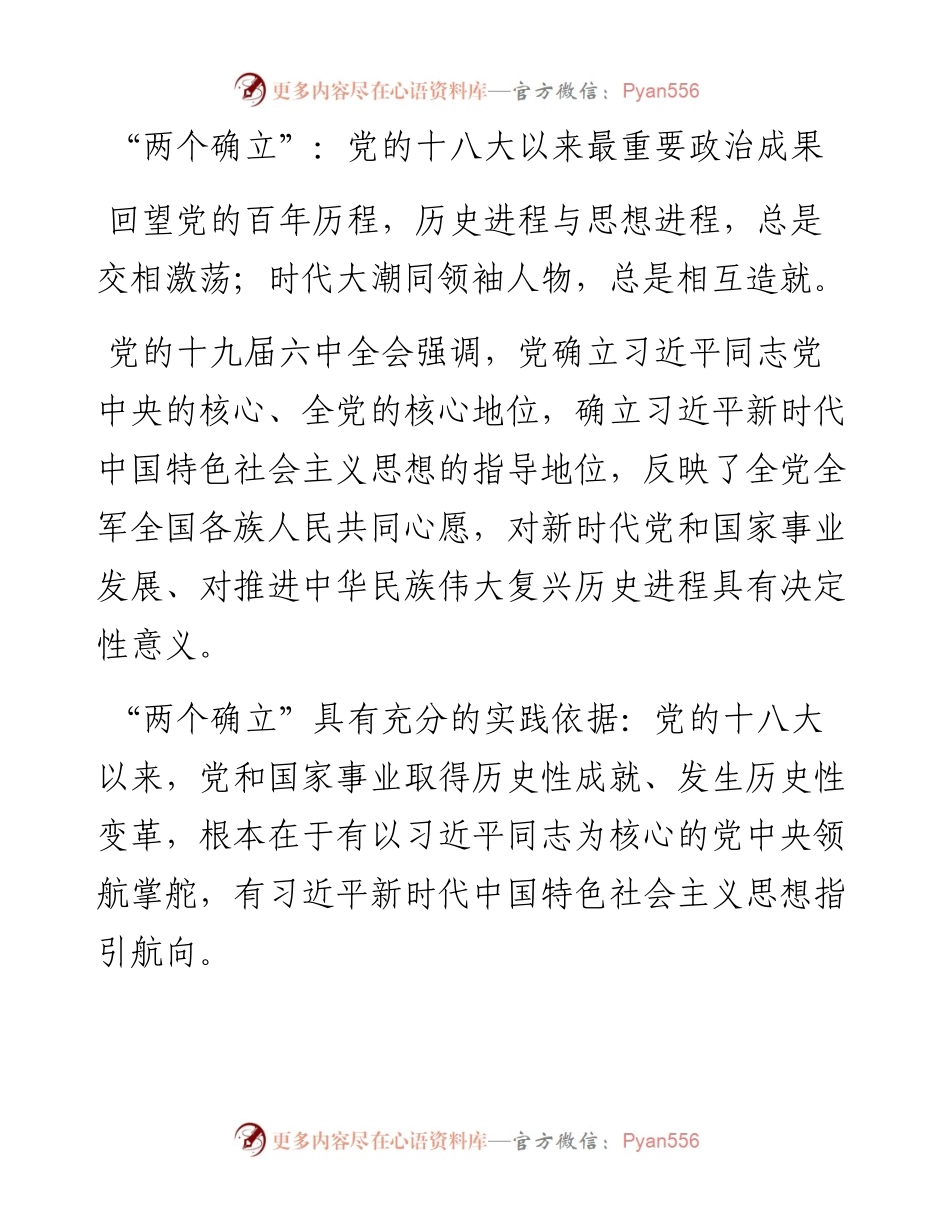 “两个确立”：党的十八大以来最重要政治成果.docx_第1页