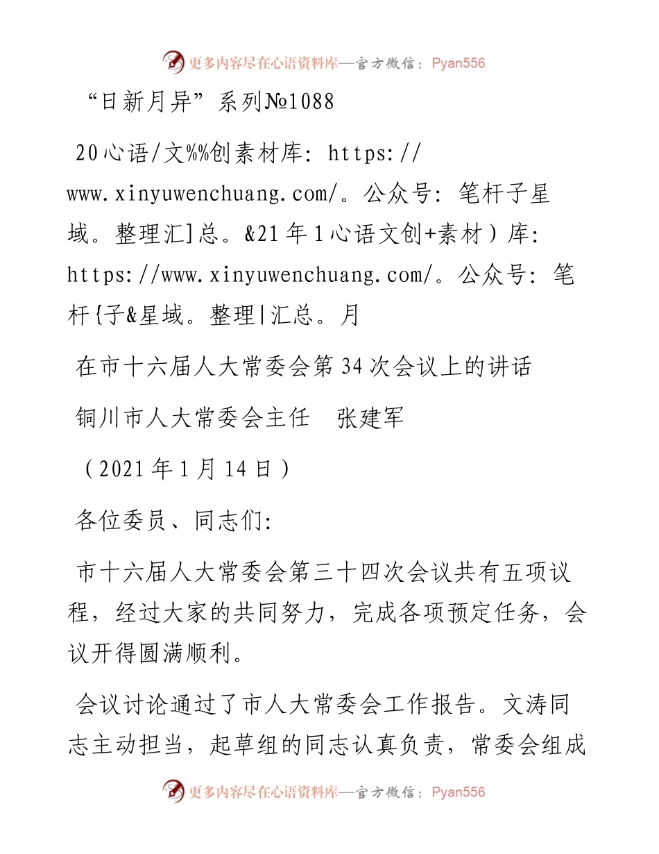 “日新月异”系列№1088铜川市人大常委会主任张建军：在市十六届人大常委会第34次会议上的讲话.docx_第1页