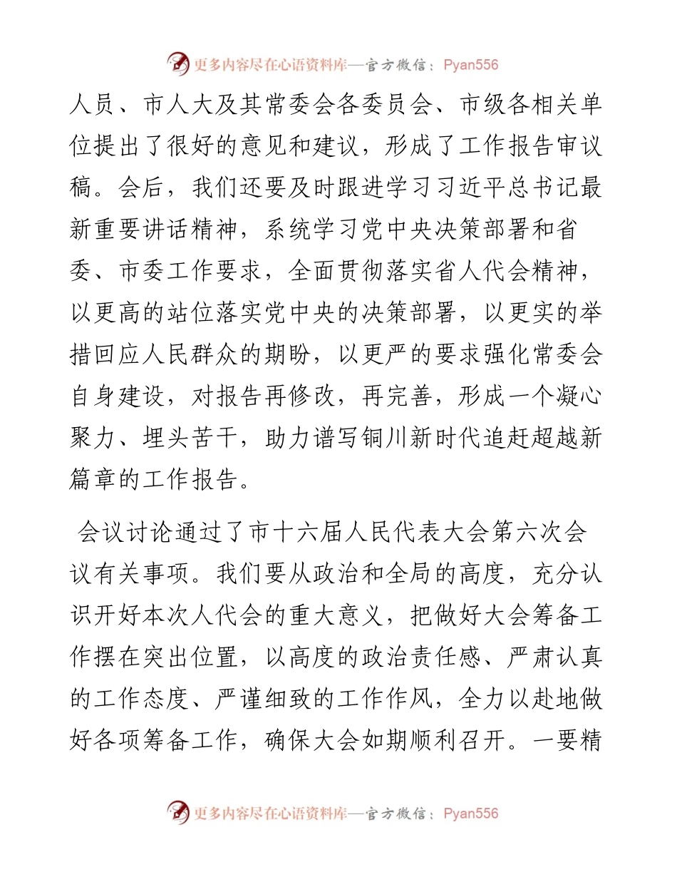“日新月异”系列№1088铜川市人大常委会主任张建军：在市十六届人大常委会第34次会议上的讲话.docx_第2页