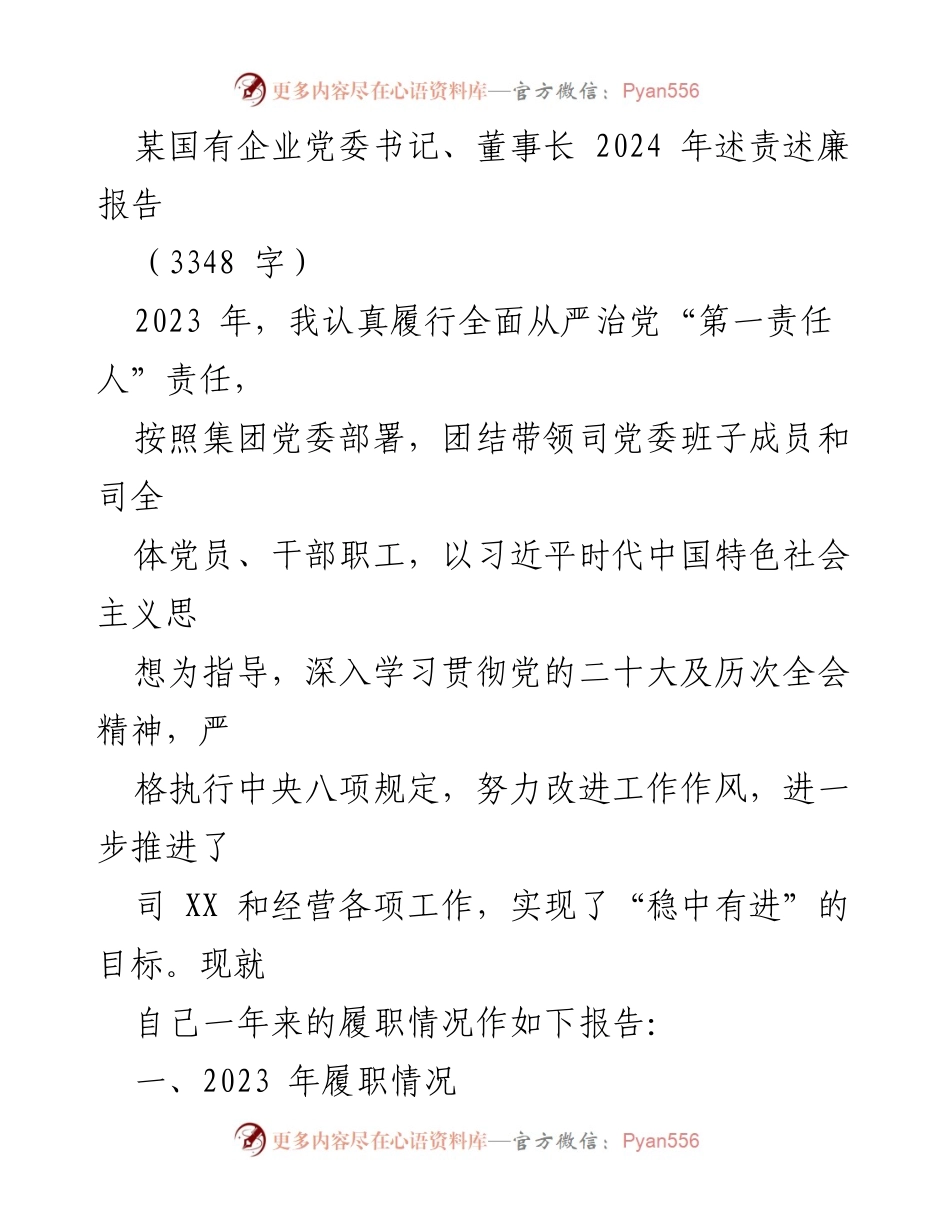 [述责述廉报告] 国有企业党委 - 2023年述责述廉报告总结.docx_第1页