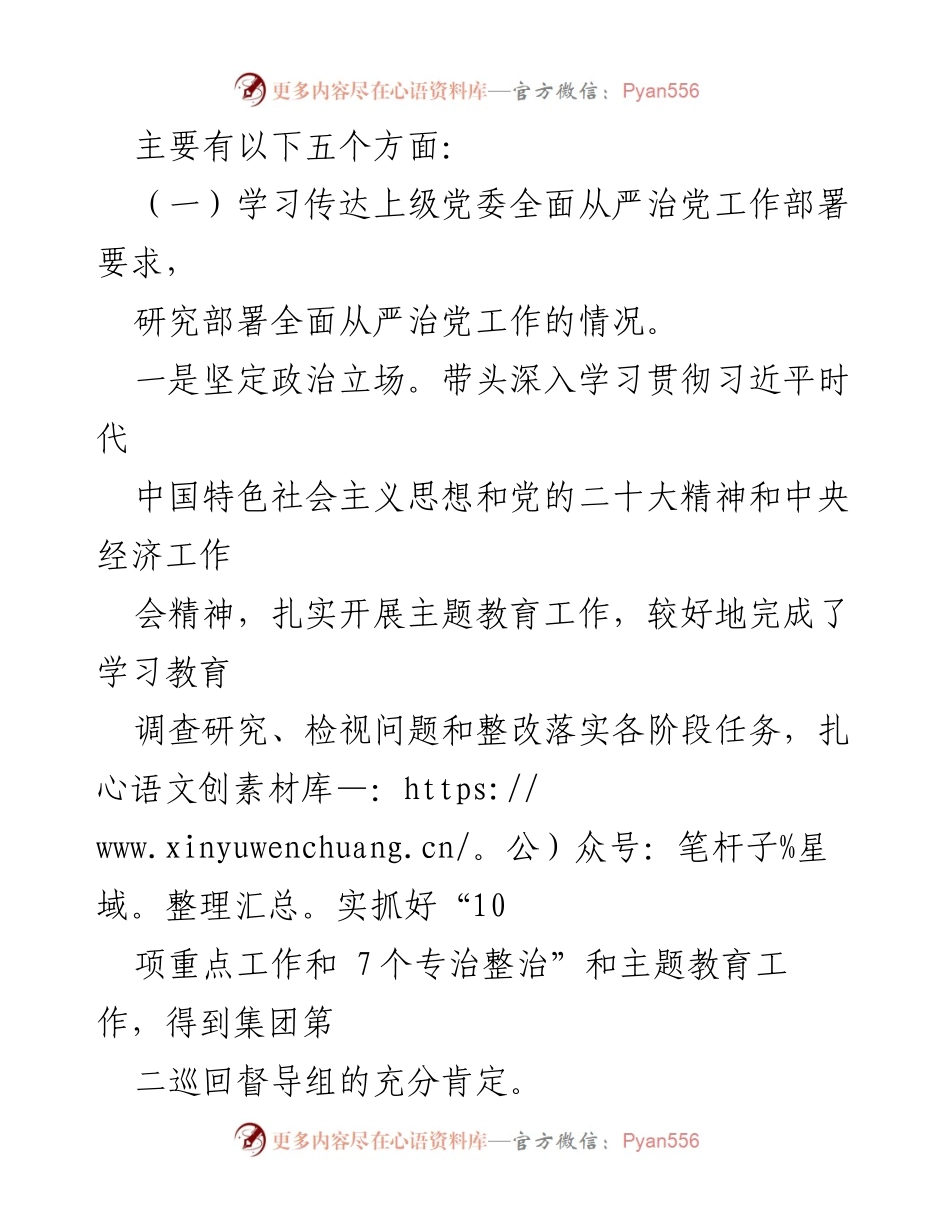 [述责述廉报告] 国有企业党委 - 2023年述责述廉报告总结.docx_第2页