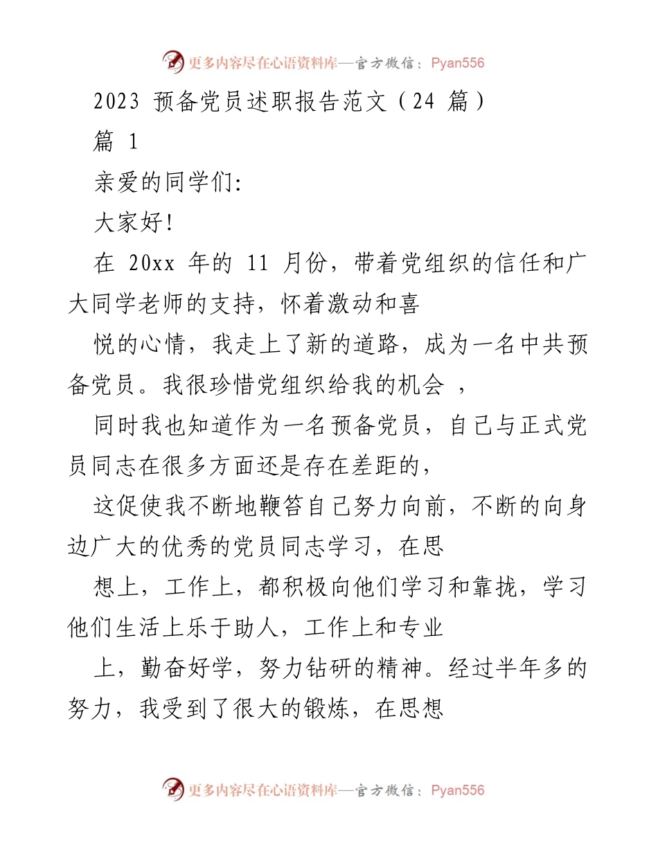 [述职报告] 预备党员述职 - 2023年预备党员思想与学习汇报.docx_第1页