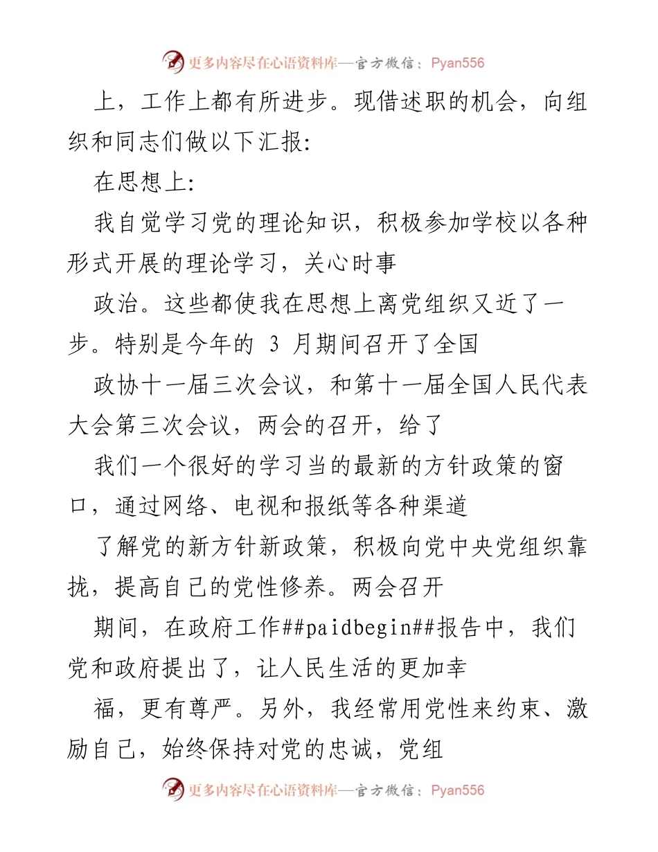 [述职报告] 预备党员述职 - 2023年预备党员思想与学习汇报.docx_第2页