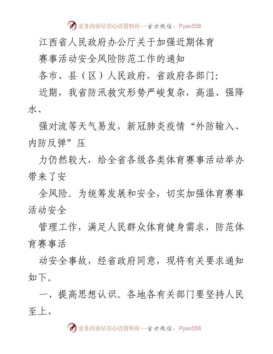 [通知] 体育赛事活动 - 加强体育赛事活动安全风险防范工作的通知.docx_第1页
