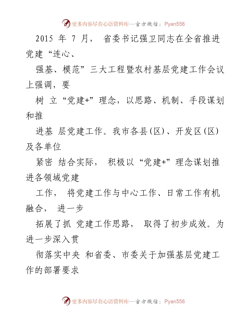 [通知] 党建工作推进 - 关于全面推行“党建+”工作实施方案的通知.docx_第2页