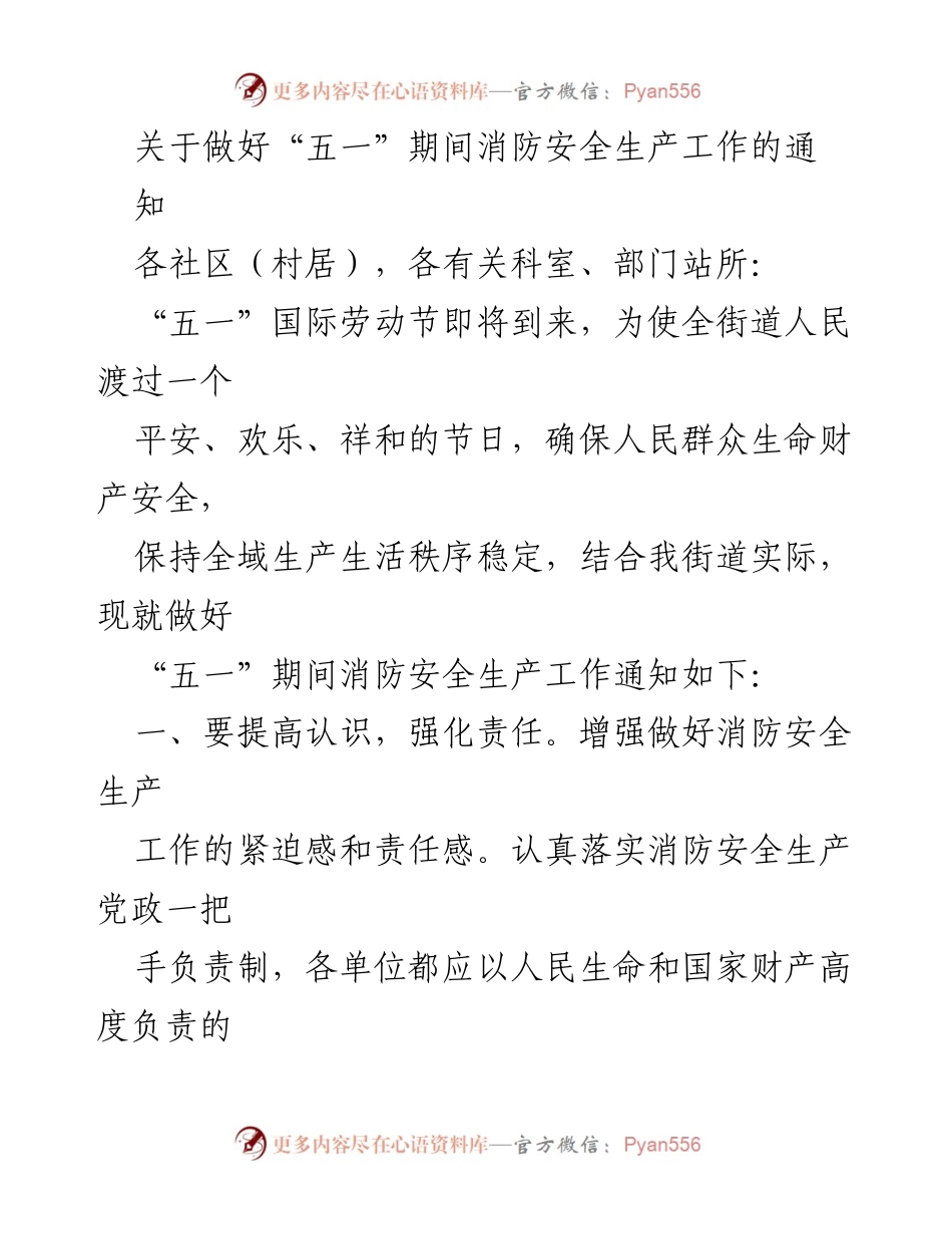 [通知] 节日安全 - 关于做好“五一”期间消防安全生产工作的通知.docx_第1页