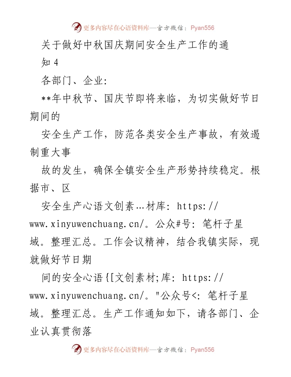 [通知] 安全生产工作会议 - 中秋国庆期间安全生产工作通知_1.docx_第1页