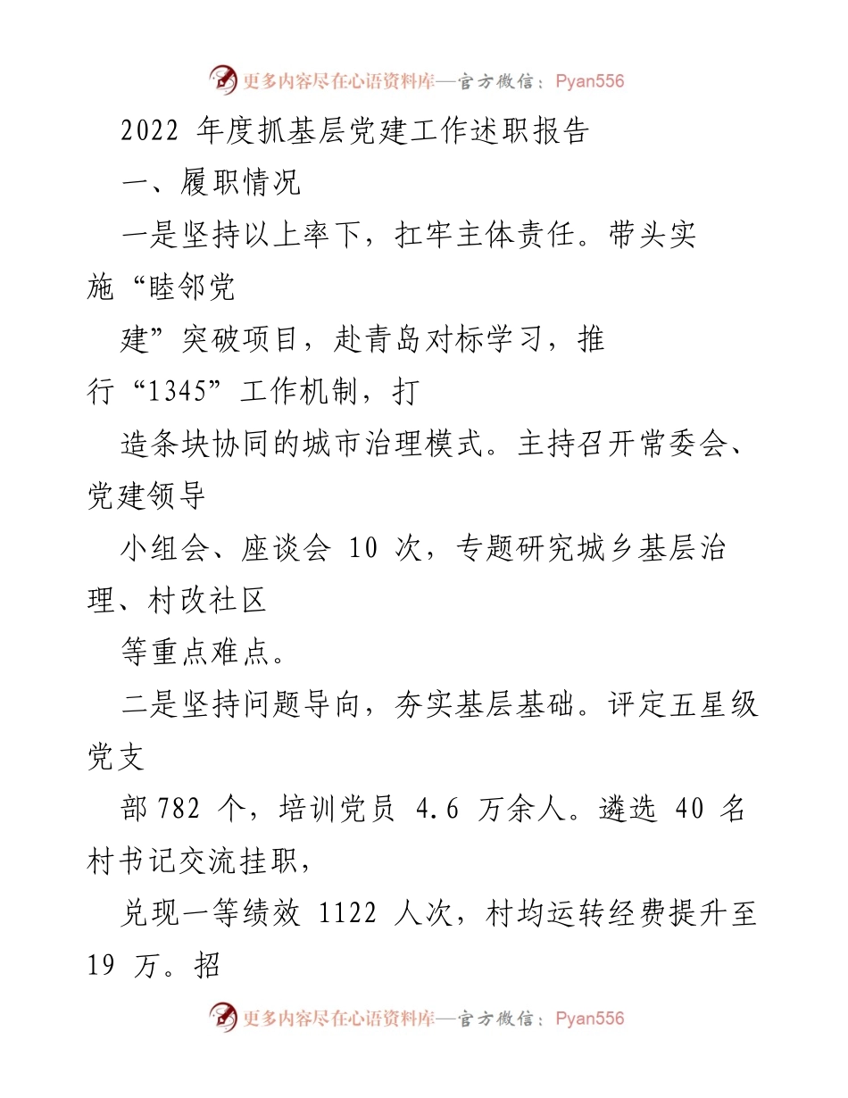 [述职报告] 年度党建工作 - 2022年度基层党建工作述职报告.docx_第1页