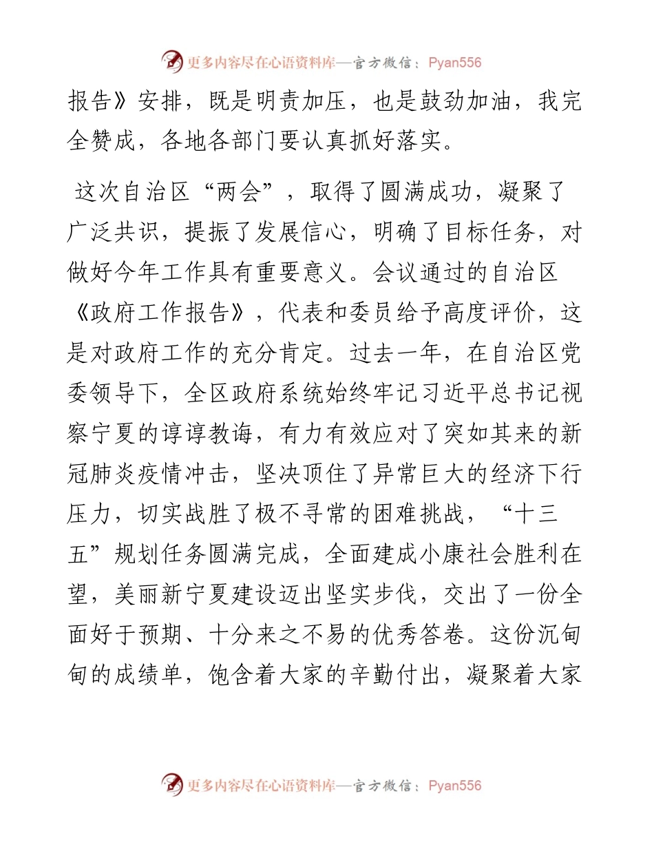 “日新月异”系列№1181宁夏回族自治区主席咸辉：在自治区人民政府第五次全体（扩大）会议上的讲话.docx_第2页