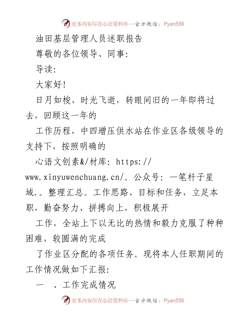 [述职报告] 油田管理 - 油田基层管理人员年度述职总结.docx_第1页