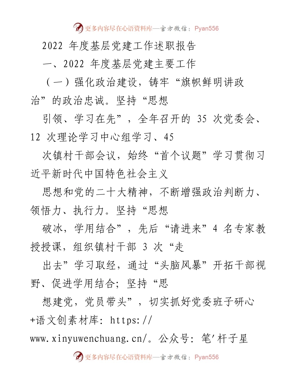 [述职报告] 基层党建工作 - 2022年度基层党建工作述职报告总结与展望.docx_第1页