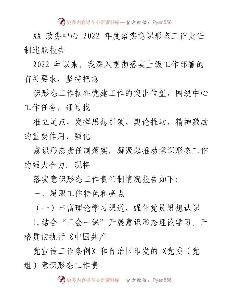 [述职报告] 政务中心 - 2022年度意识形态工作责任制落实情况总结.docx_第1页