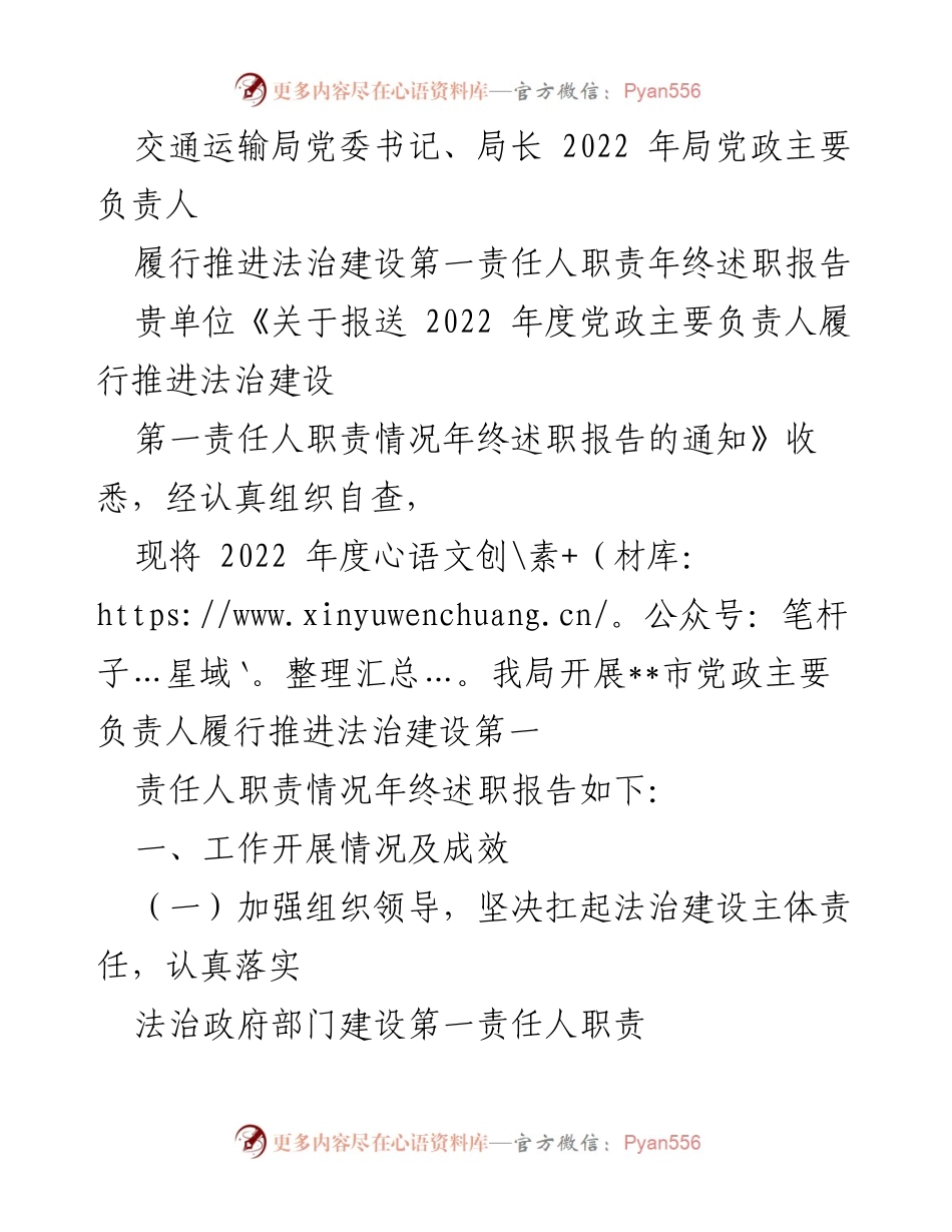 [述职报告] 年终总结 - 2022年度交通运输局法治建设述职报告.docx_第1页