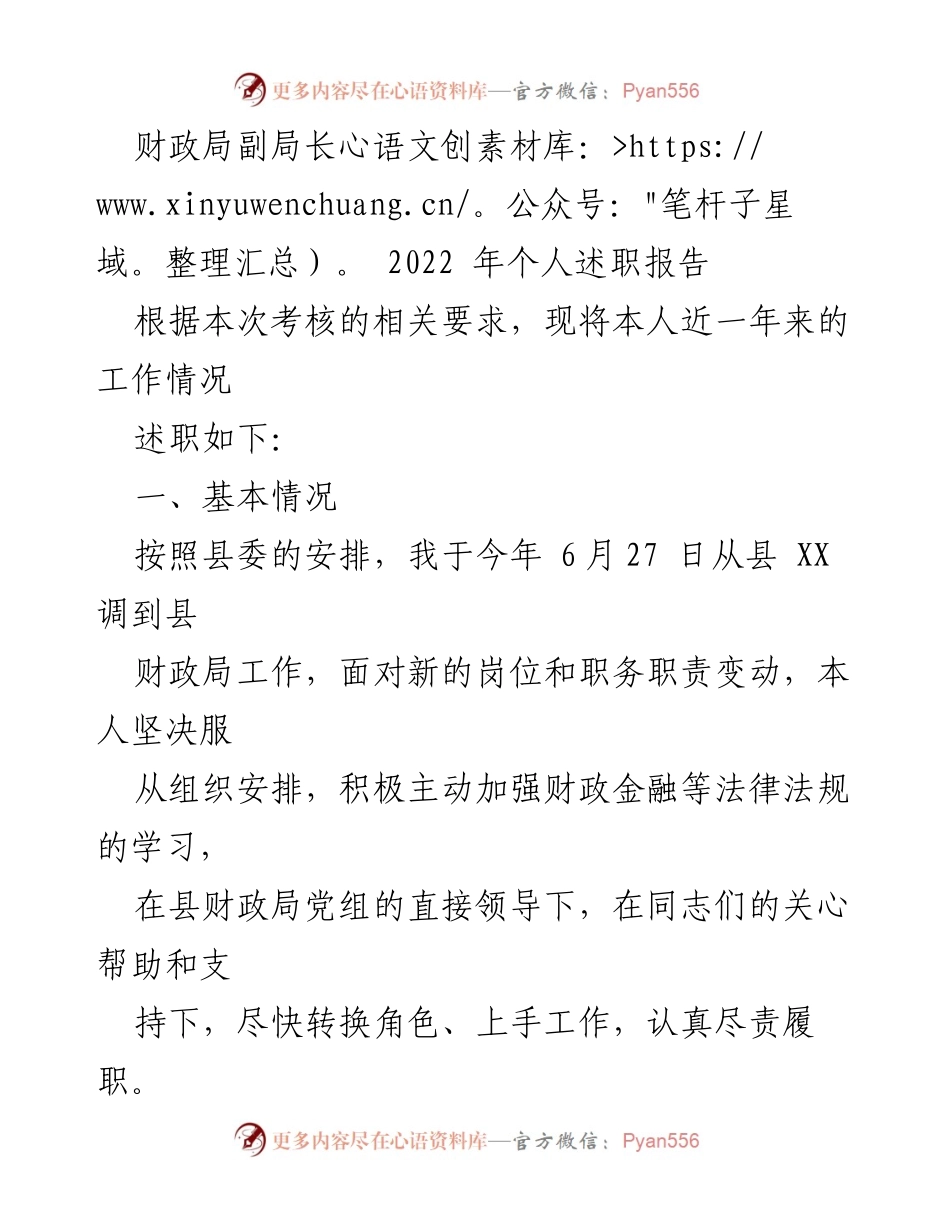 [述职报告] 财政局 - 2022年度个人述职报告总结.docx_第1页