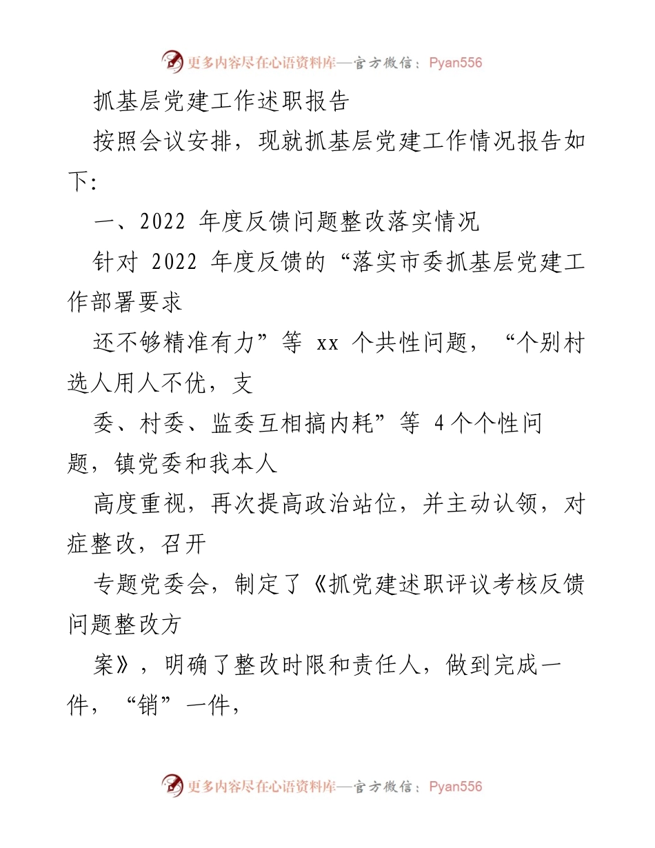 [述职报告] 基层党建工作会议 - 抓基层党建工作述职报告.docx_第1页