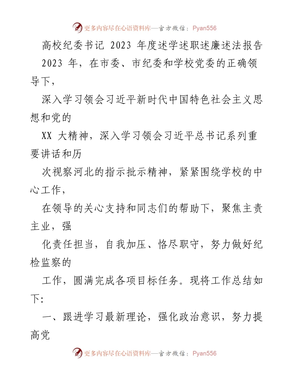 [述职报告] 高校纪委 - 2023年度高校纪委书记述职述廉述法报告.docx_第1页