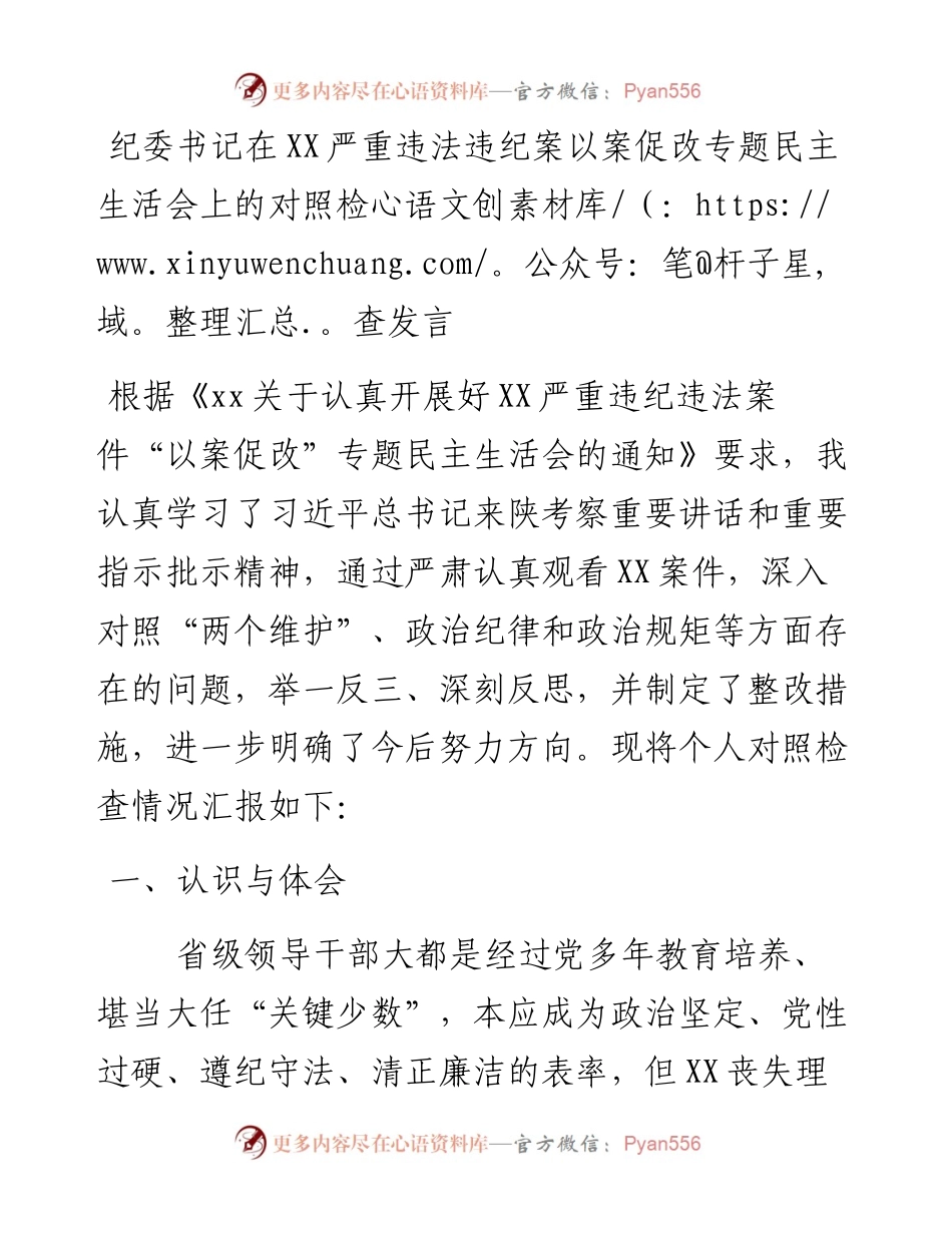 ——纪委书记在xx严重违法违纪案以案促改专题民主生活会上的对照检查发言.docx_第1页