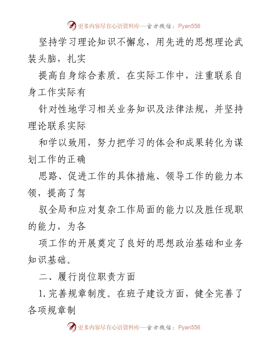 [述职报告] 年度述职 - 一年来的学习与廉政履职总结.docx_第2页