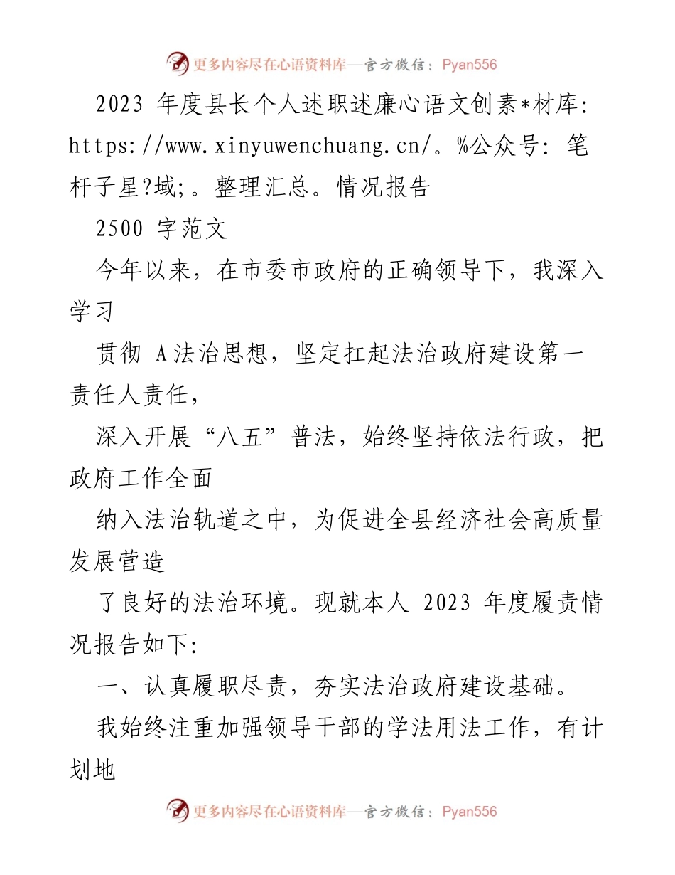 [述职报告] 年度述职 - 2023年度县长法治建设履责情况报告.docx_第1页