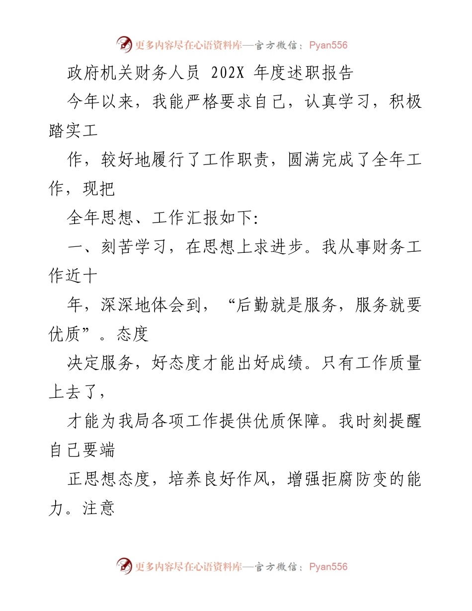 [述职报告] 政府机关 - 202X年度财务人员述职总结_1.docx_第1页