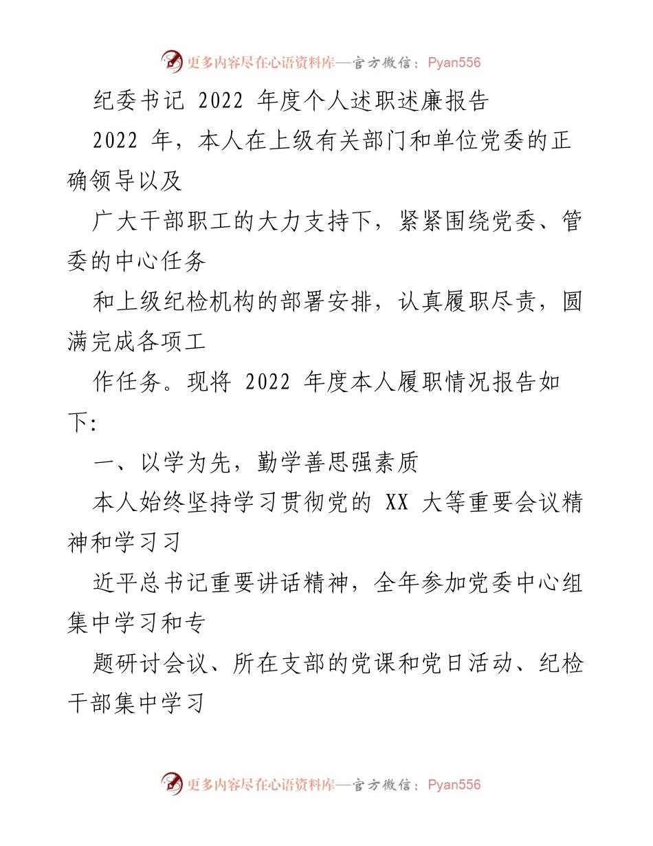 [述职报告] 纪委工作 - 2022年度纪委书记个人述职述廉报告.docx_第1页