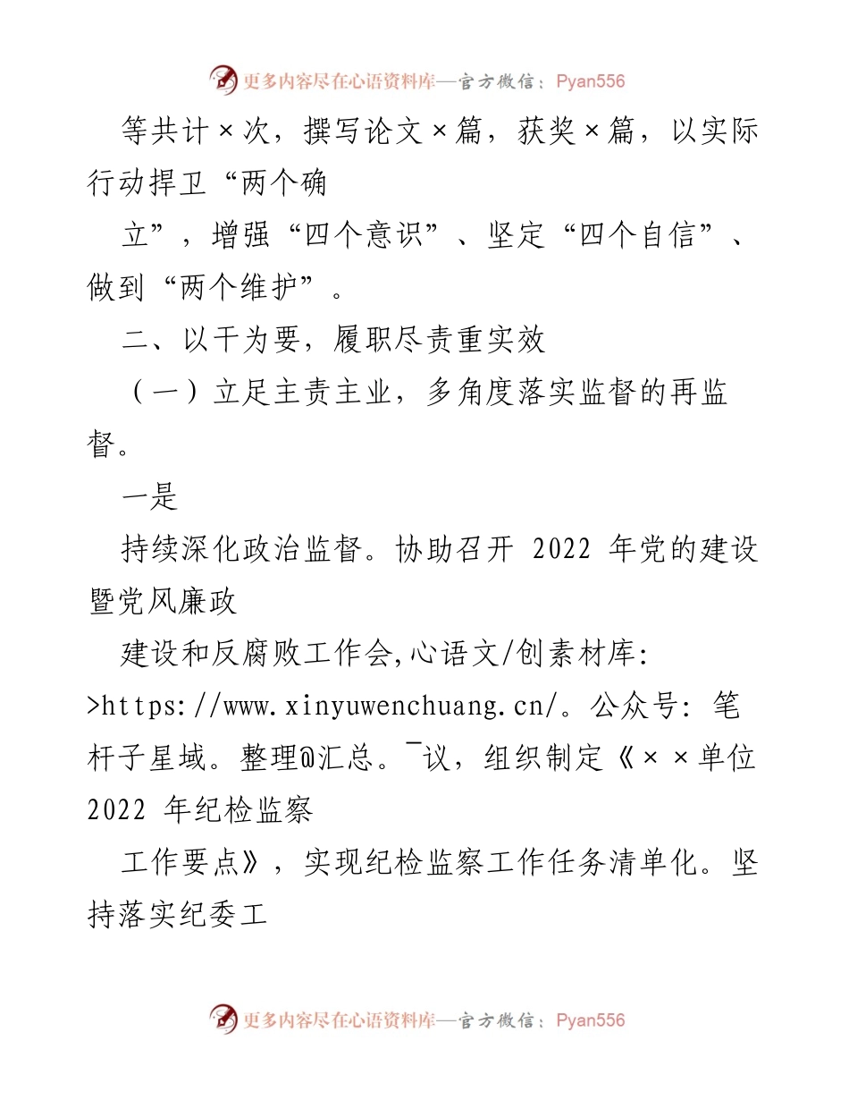 [述职报告] 纪委工作 - 2022年度纪委书记个人述职述廉报告.docx_第2页
