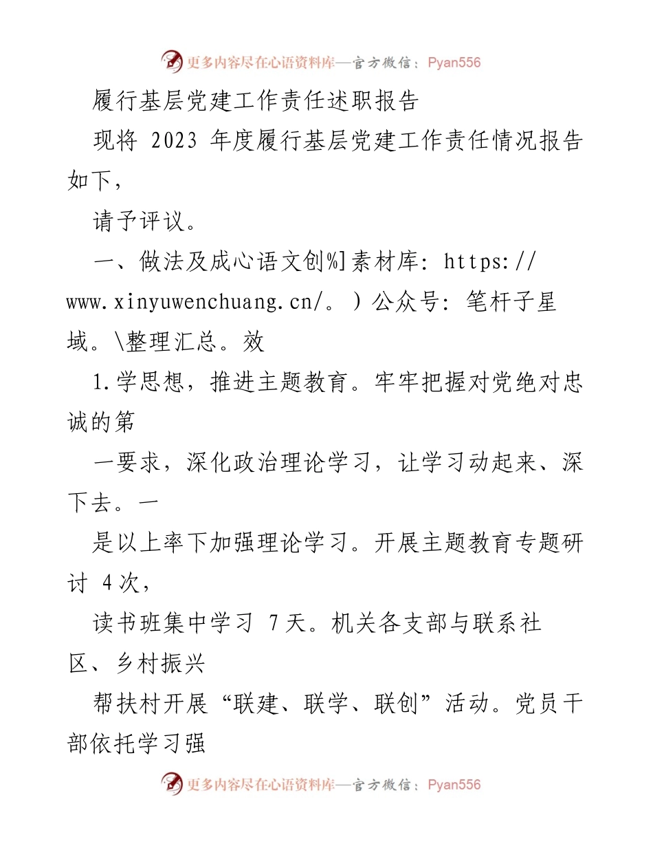 [述职报告] 基层党建工作 - 2023年度基层党建工作责任履行述职报告.docx_第1页