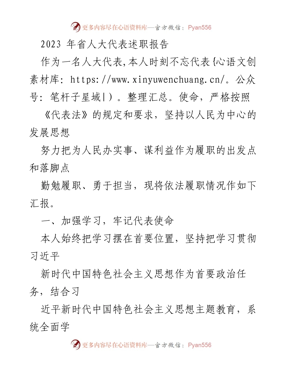 [述职报告] 省人大代表述职 - 2023年省人大代表履职情况汇报.docx_第1页