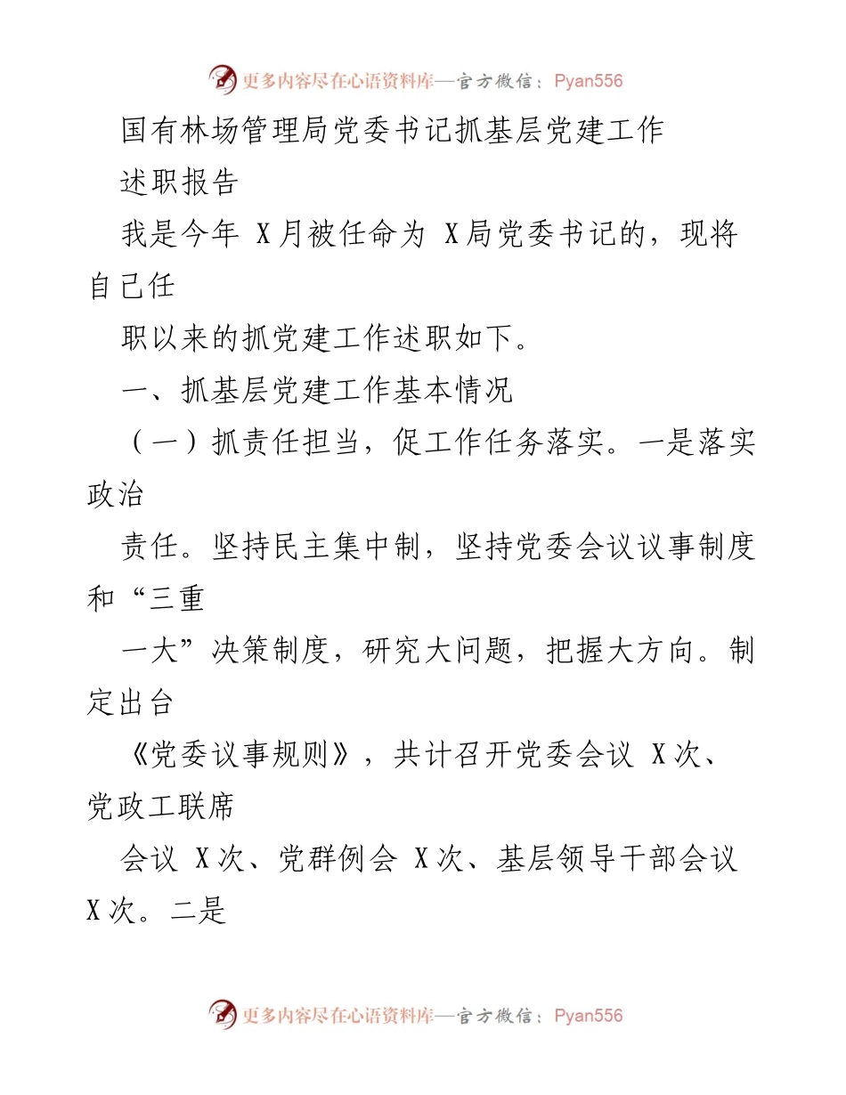 [述职报告] 国有林场管理局 - 基层党建工作述职总结.docx_第1页