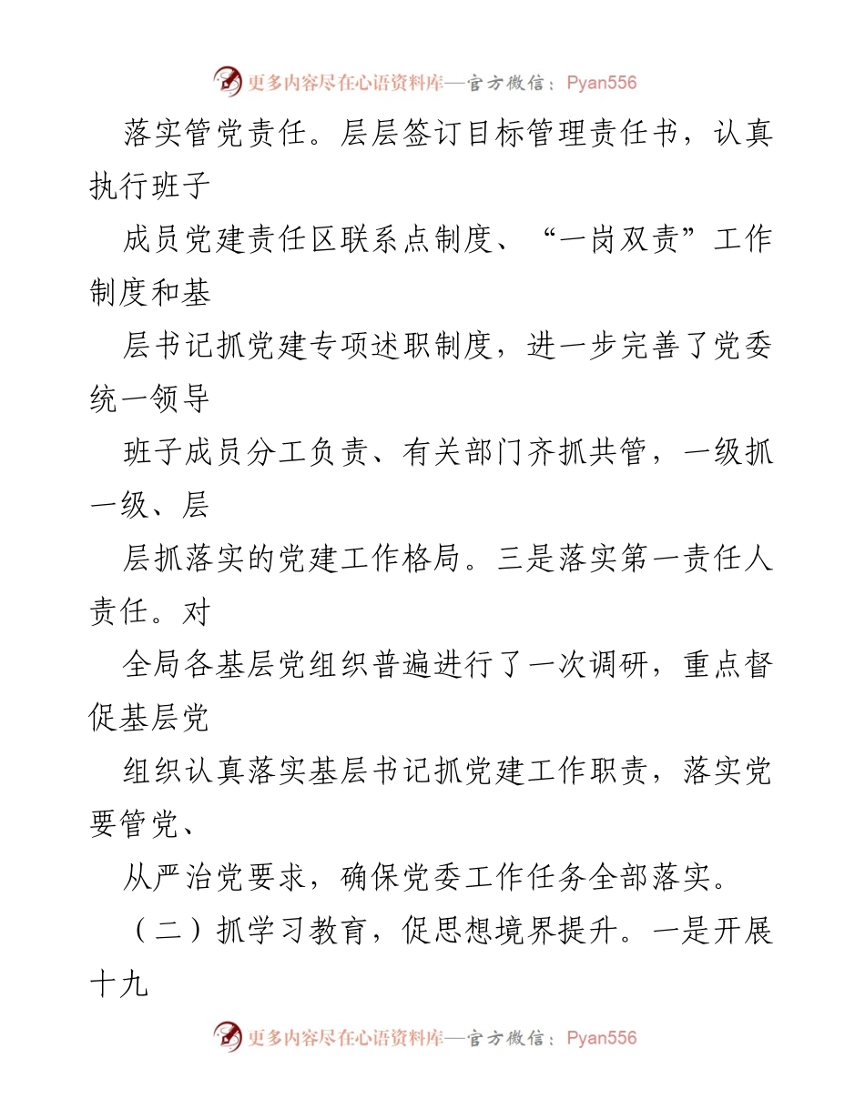 [述职报告] 国有林场管理局 - 基层党建工作述职总结.docx_第2页