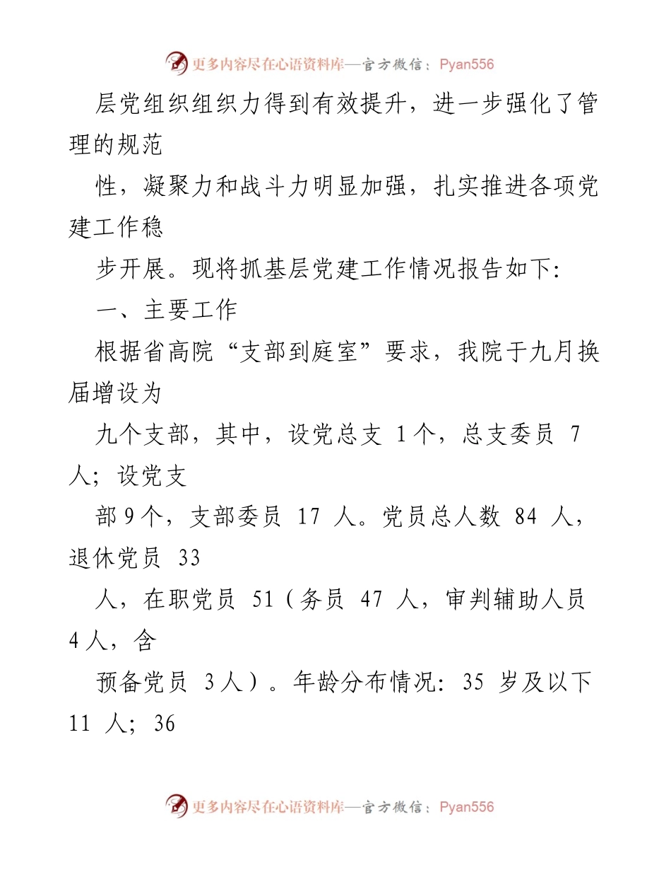 [述职报告] 基层党建工作 - 加强基层党建工作，提升组织力与战斗力.docx_第2页