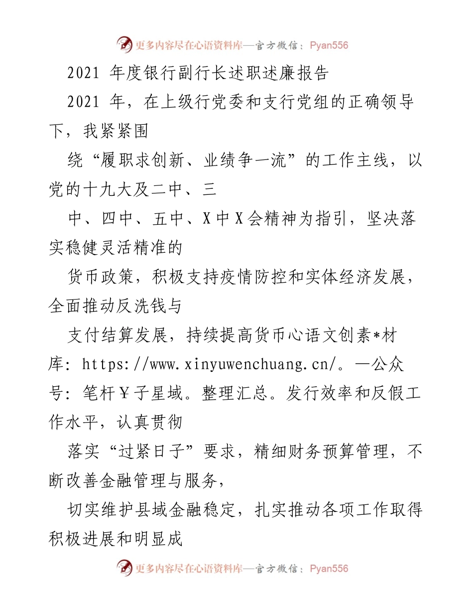 [述职报告] 银行年度总结 - 2021年度银行副行长履职述廉报告.docx_第1页