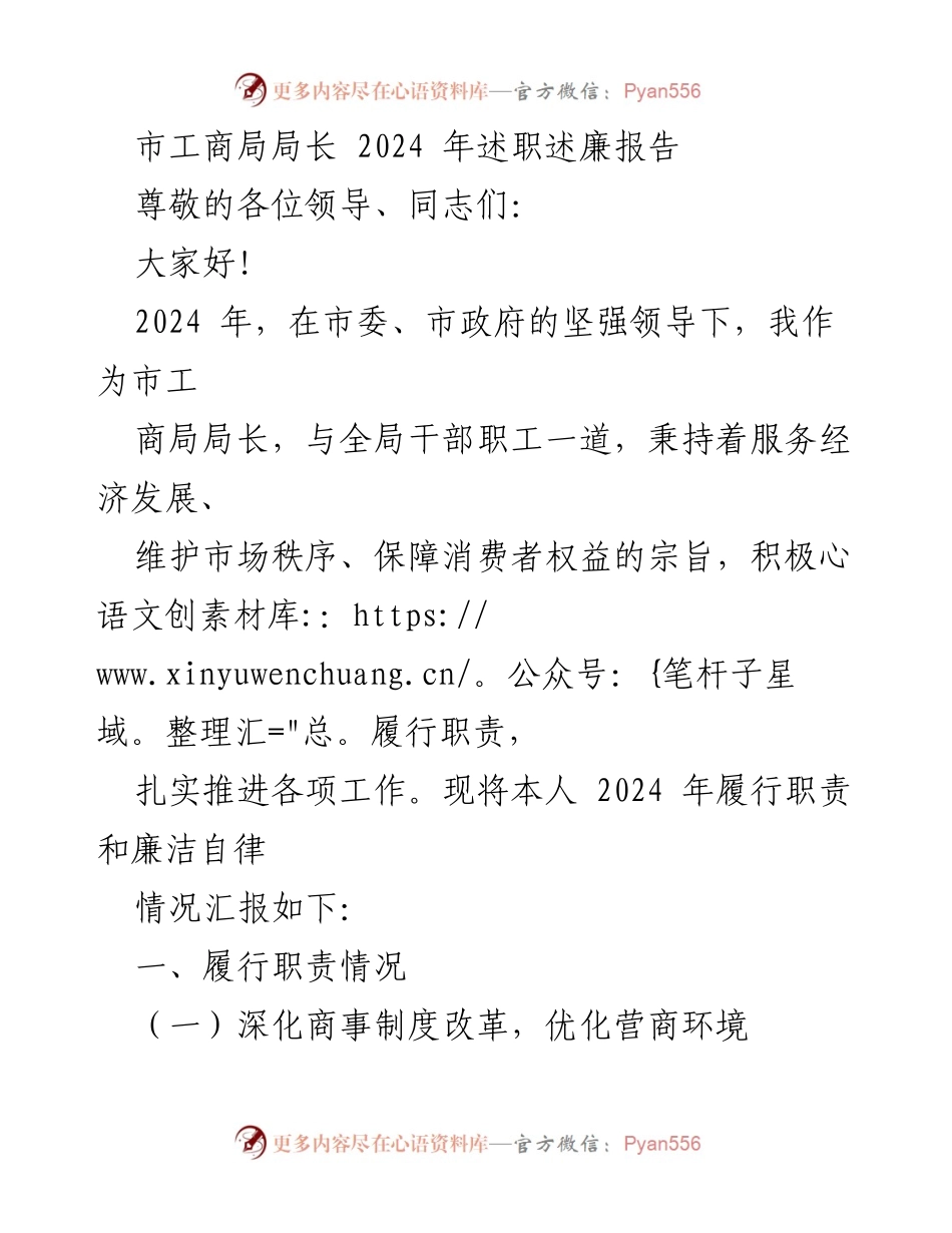 [述职报告] 市工商局 - 2024年市工商局局长述职述廉报告.docx_第1页