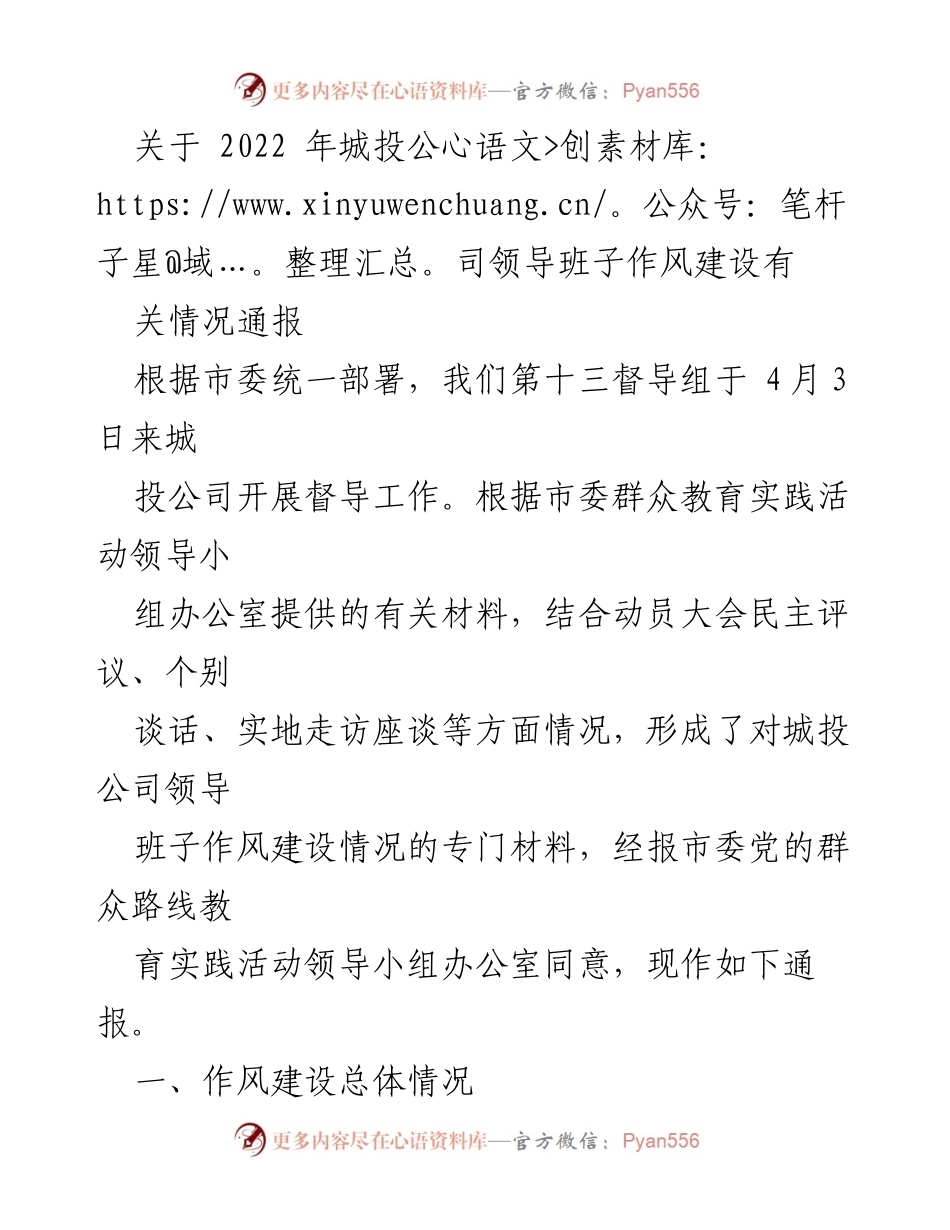 [通报] 督导工作 - 2022年城投公司领导班子作风建设情况通报.docx_第1页