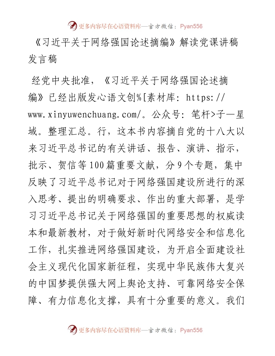 《XX关于网络强国论述摘编》解读党课讲稿发言稿.docx_第1页
