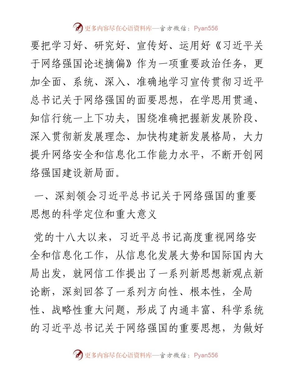 《XX关于网络强国论述摘编》解读党课讲稿发言稿.docx_第2页