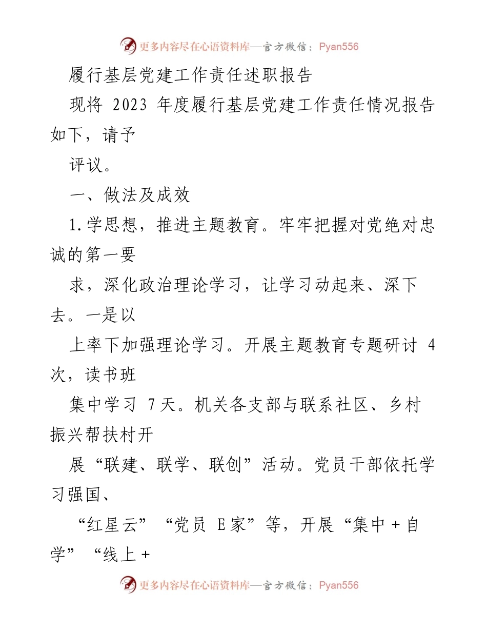 [述职报告] 基层党建工作 - 2023年度基层党建工作责任履行情况述职报告.docx_第1页