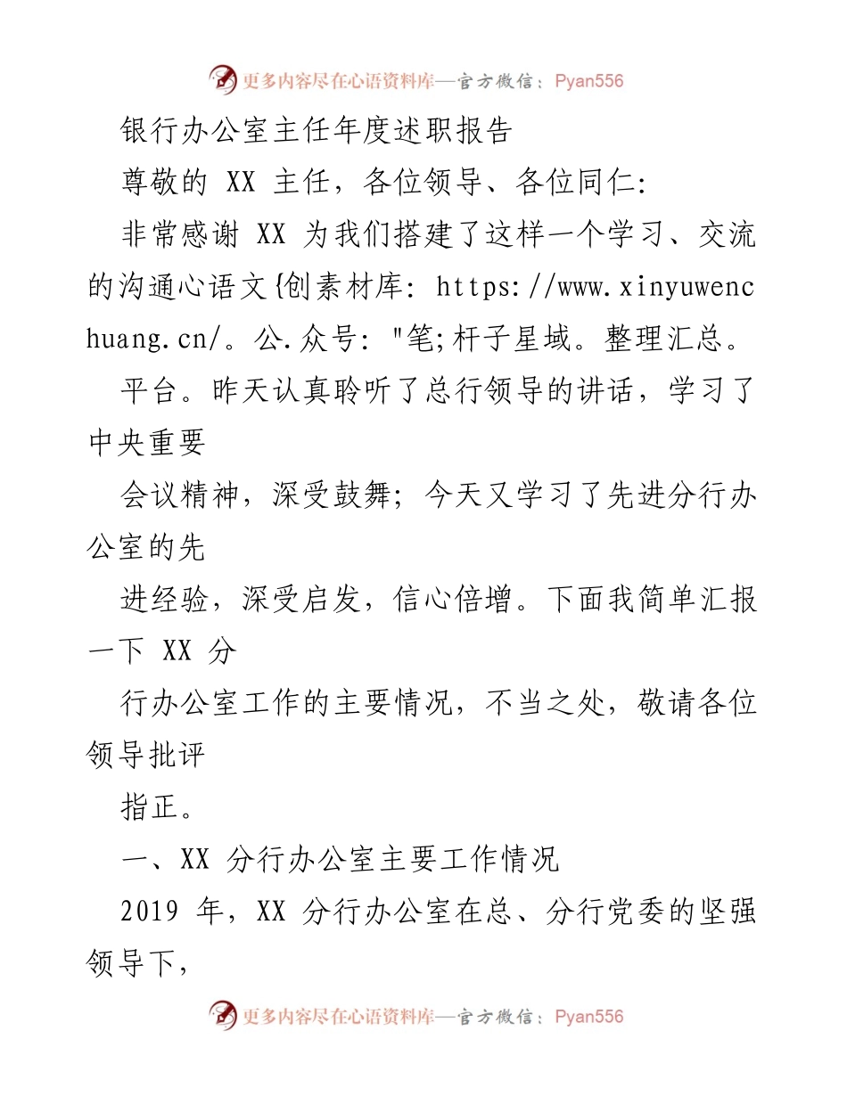 [述职报告] 银行年度总结 - XX分行办公室主任年度工作汇报.docx_第1页