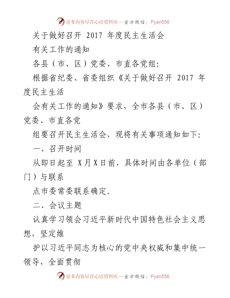 [通知] 会议 - 2017年度民主生活会召开工作通知.docx_第1页