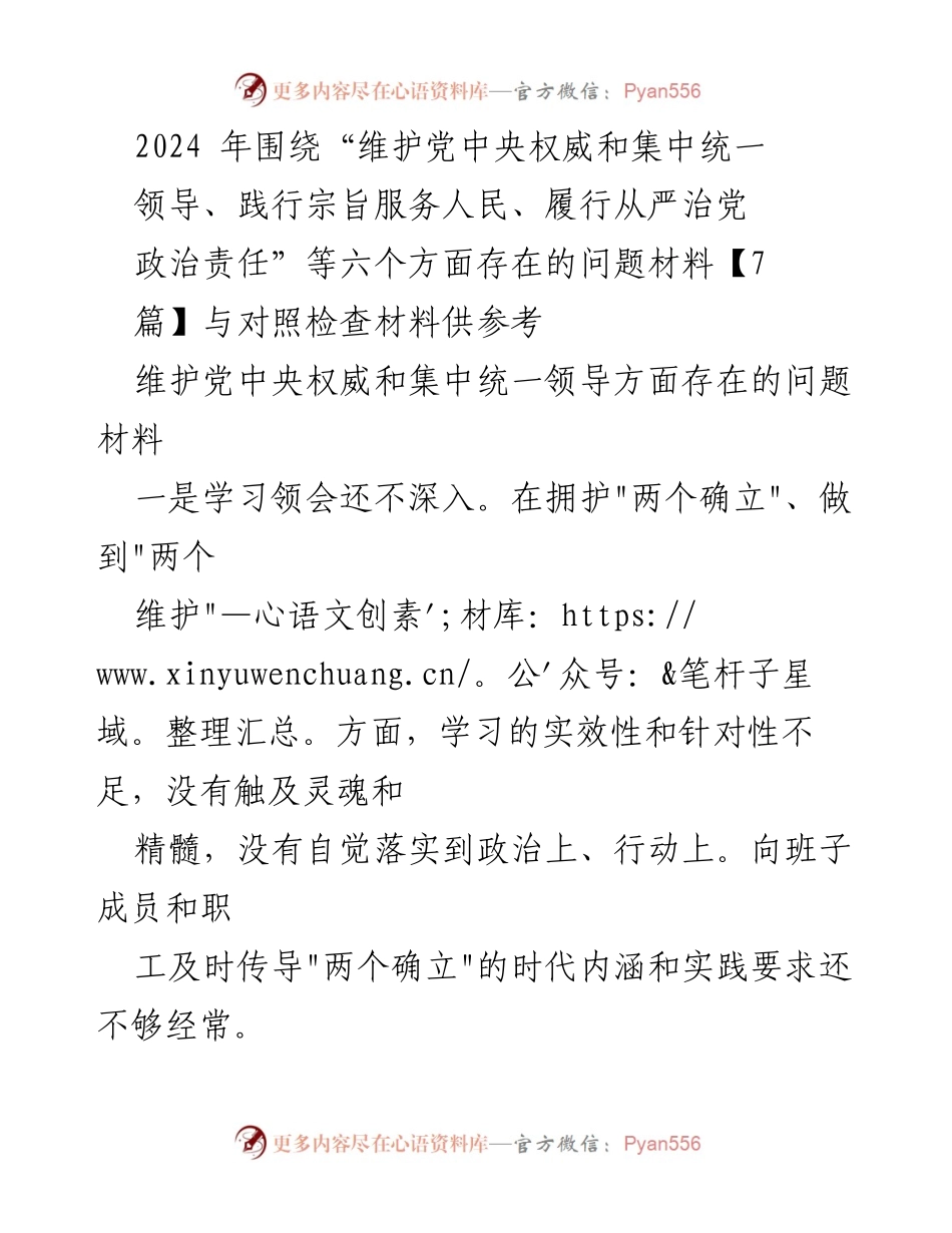 [问题材料] 党内自查 - 2024年党的政治责任与问题对照检查材料.docx_第1页