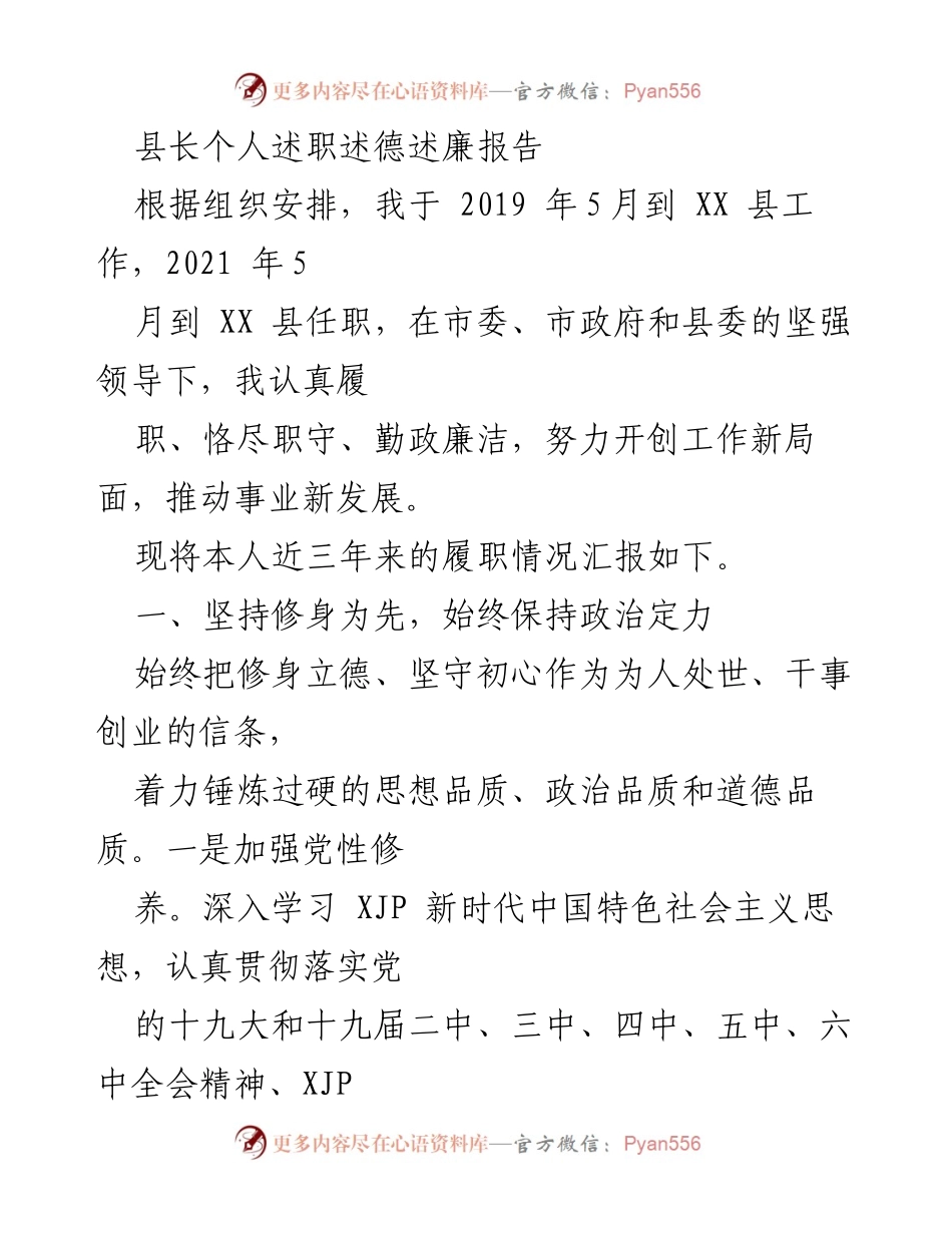 [述职报告] 政府工作 - 县长三年履职总结与廉政建设报告.docx_第1页