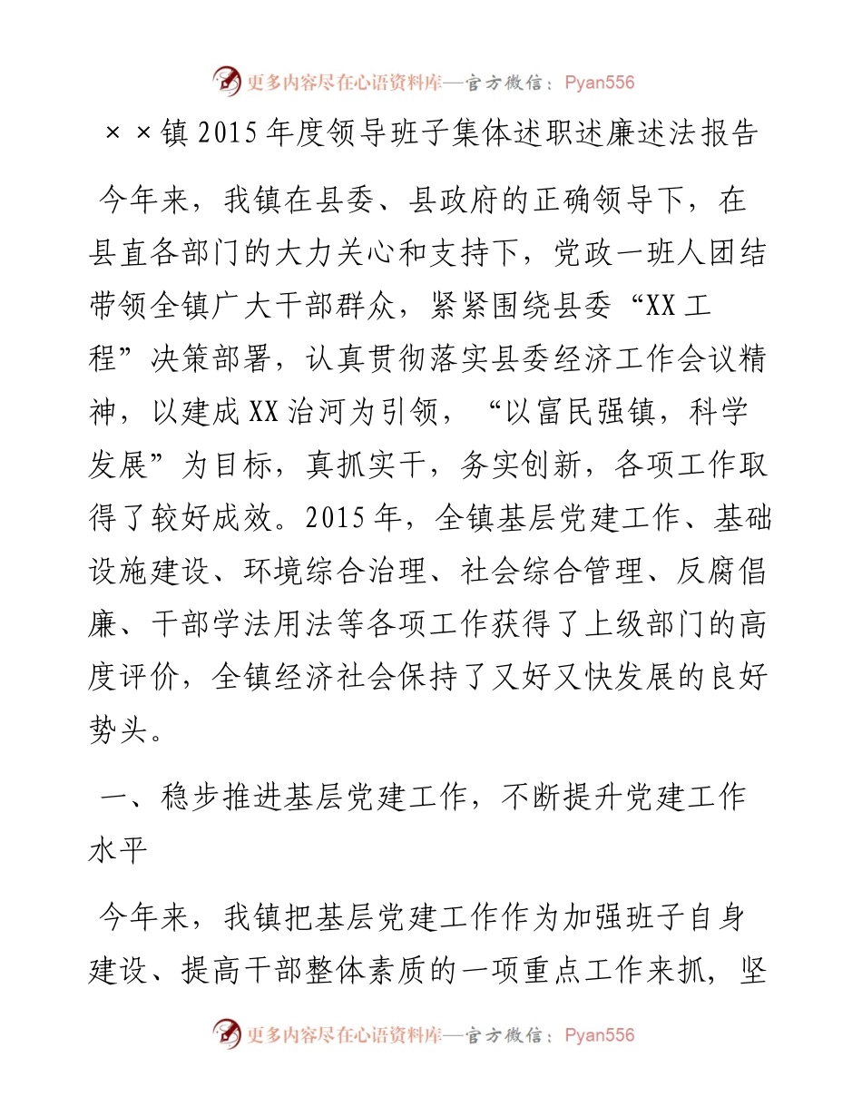 ××镇度领导班子集体述职述廉述法报告.docx_第1页