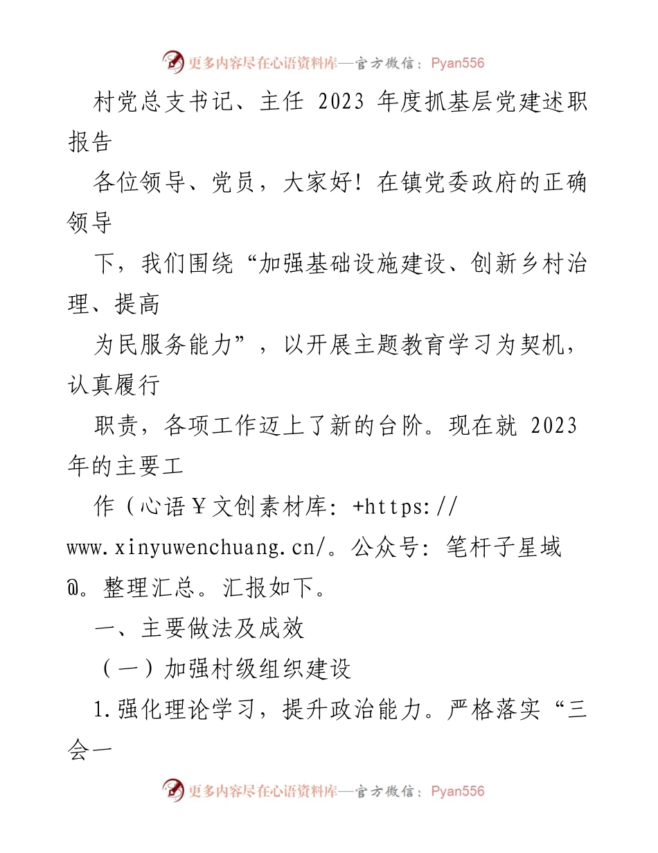 [述职报告] 村党总支年度工作汇报 - 2023年度基层党建述职报告.docx_第1页